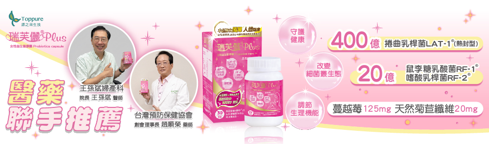 瑞芙儷PLUS女性益生菌膠囊專業推薦