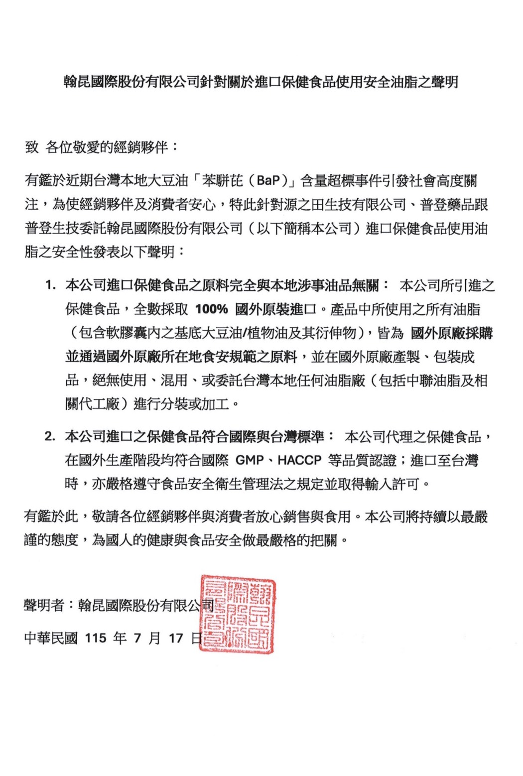 進口保健食品使用安全油脂之聲明